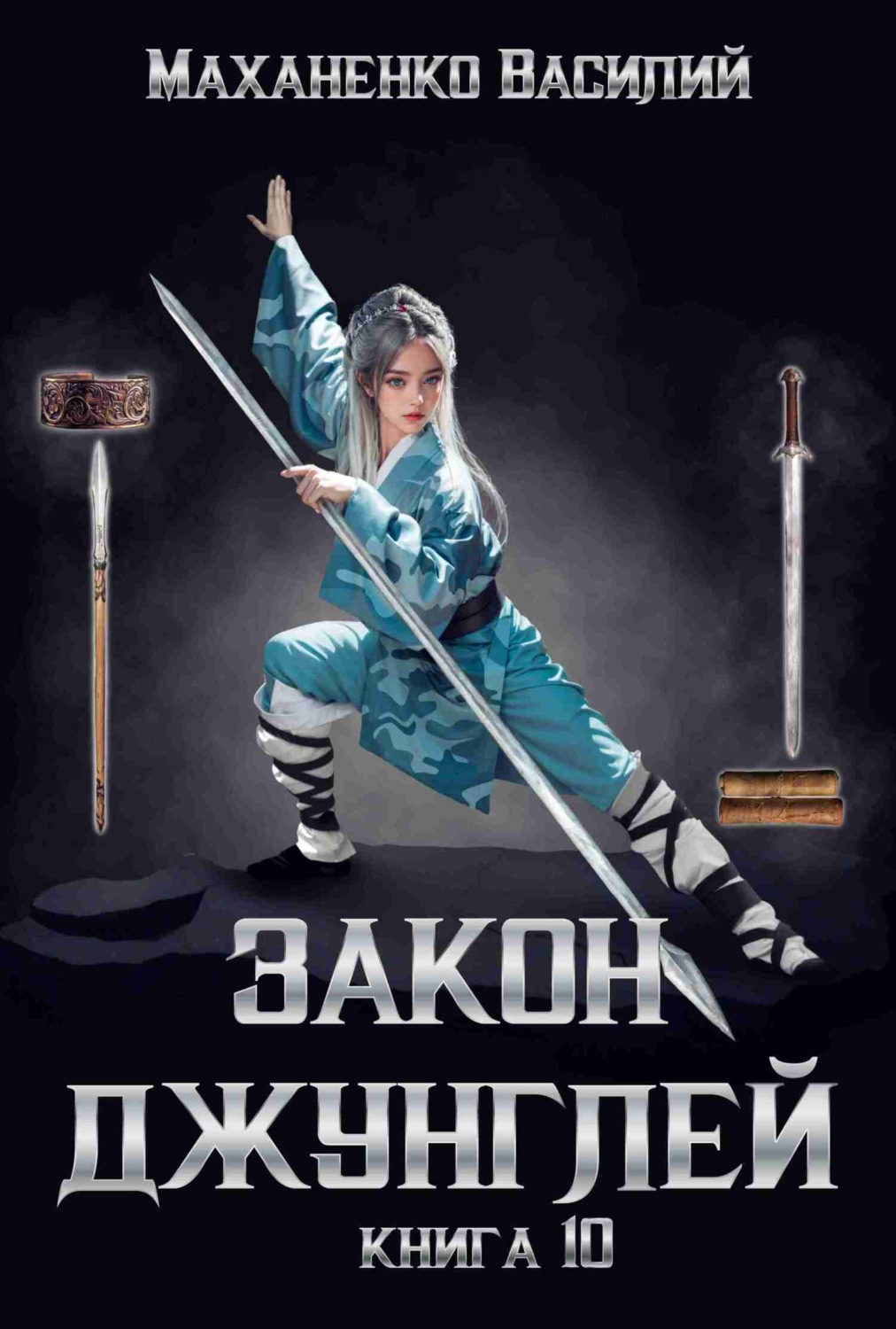 Обложка книги «Закон джунглей. Книга 10»