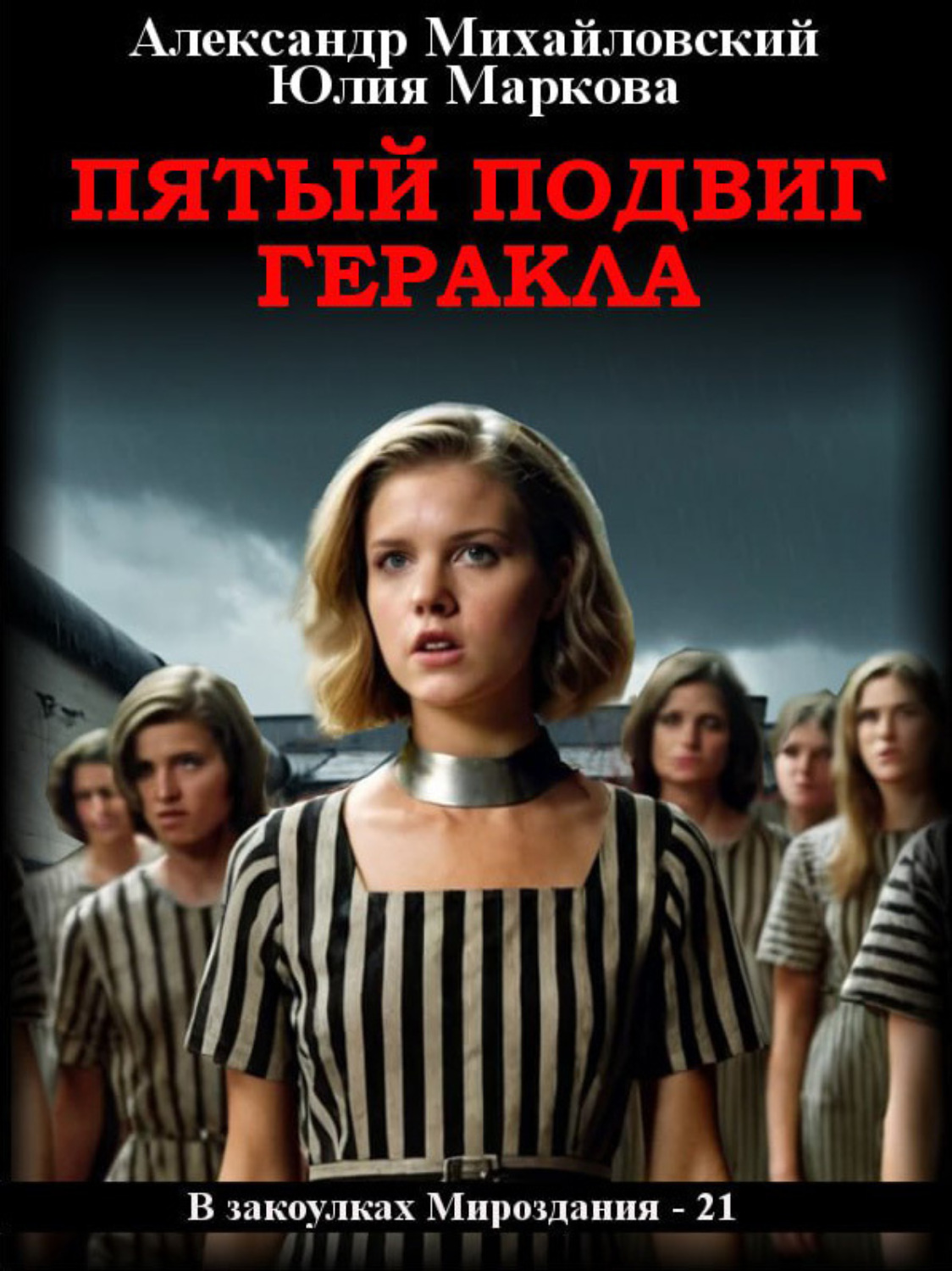 Обложка книги «Пятый подвиг Геракла»