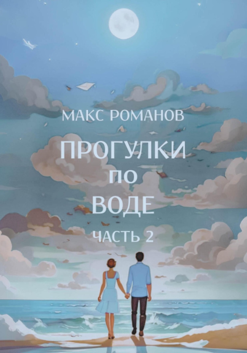 Обложка книги «Прогулки по воде. Часть 2»