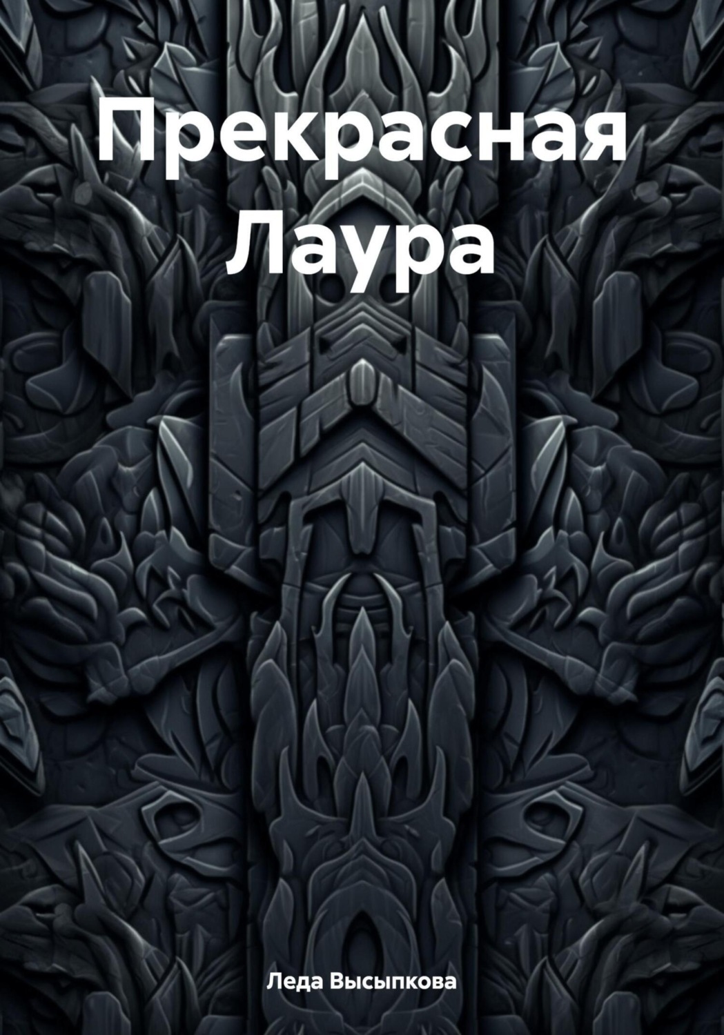 Обложка книги «Прекрасная Лаура»