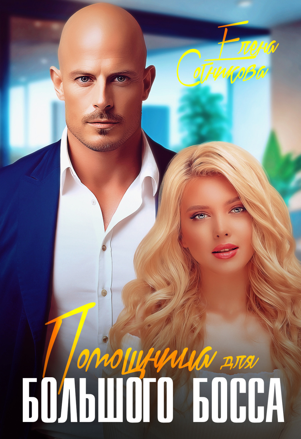Обложка книги «Помощница для большого босса»