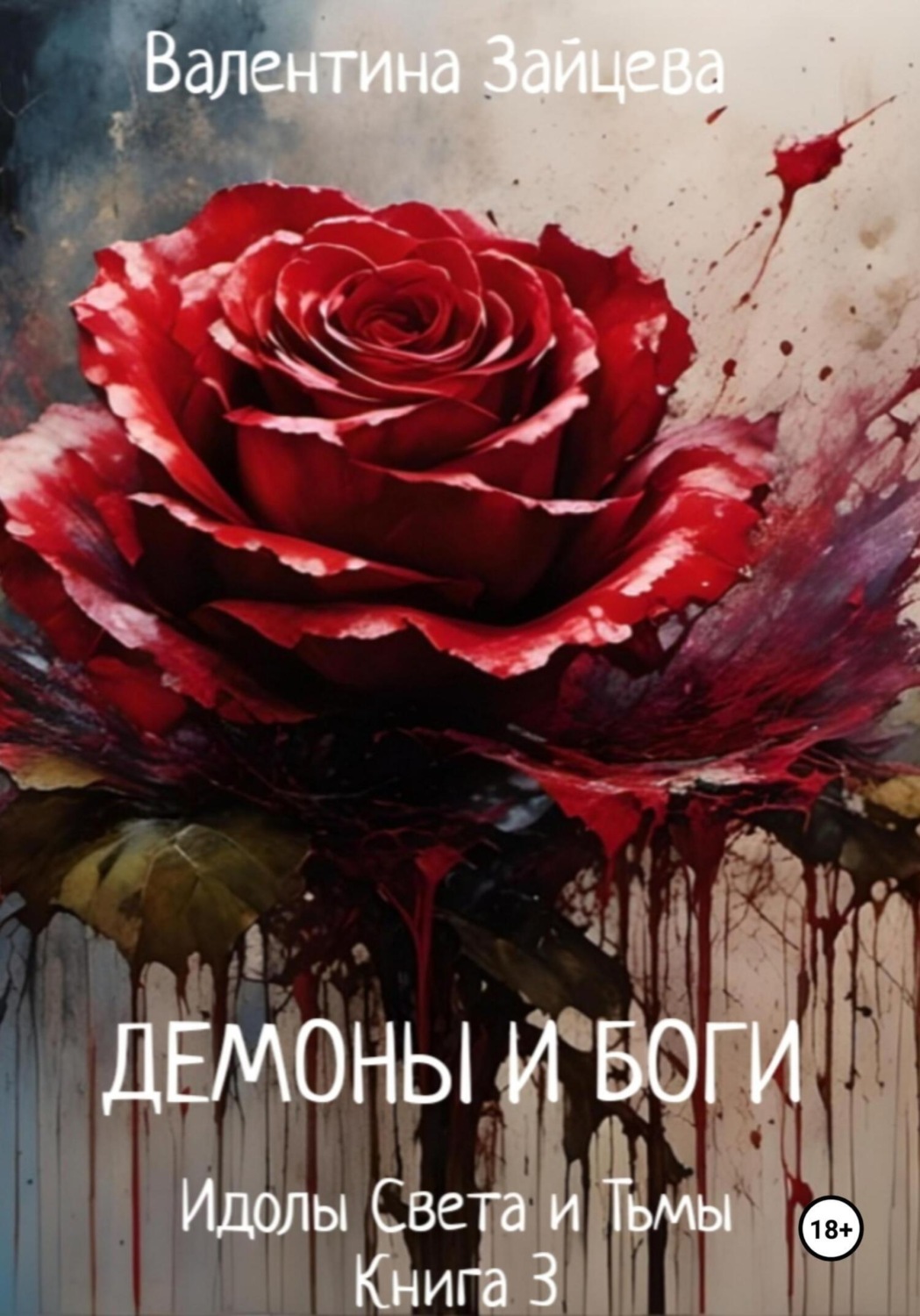 Обложка книги «Идолы Света и Тьмы: Демоны и Боги. Книга третья»