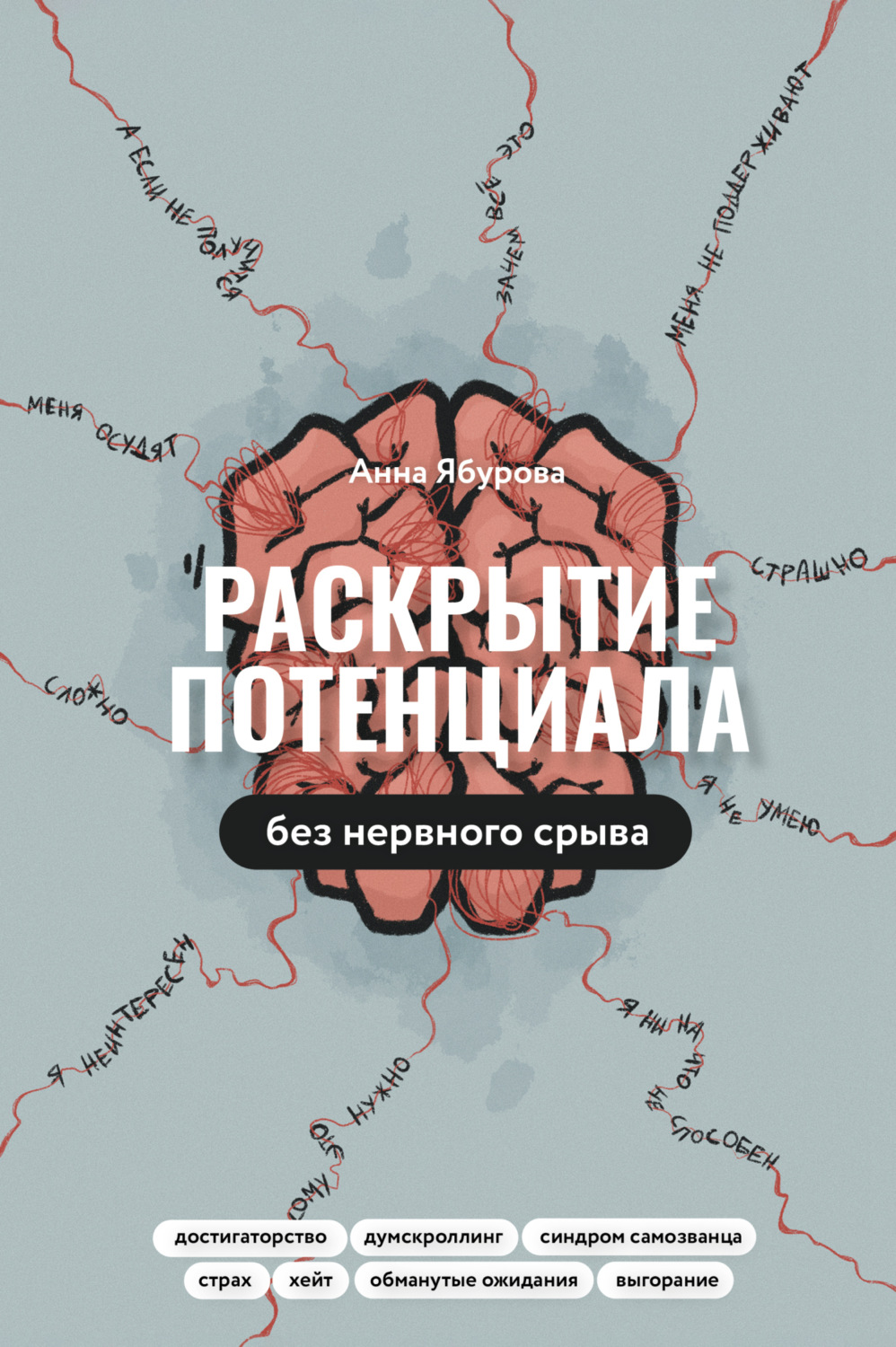 Обложка книги «Раскрытие потенциала без нервного срыва. Как проявляться ярко, без стыда и страха»