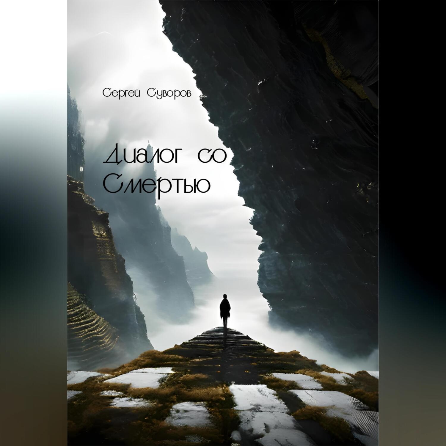 Обложка книги «Диалог со Смертью»