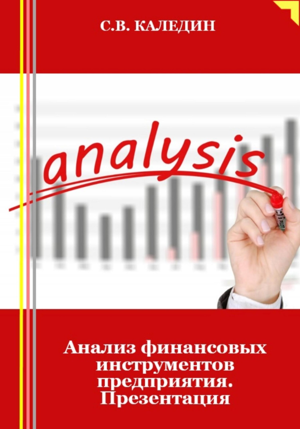 Обложка книги «Анализ финансовых инструментов предприятия. Презентация»
