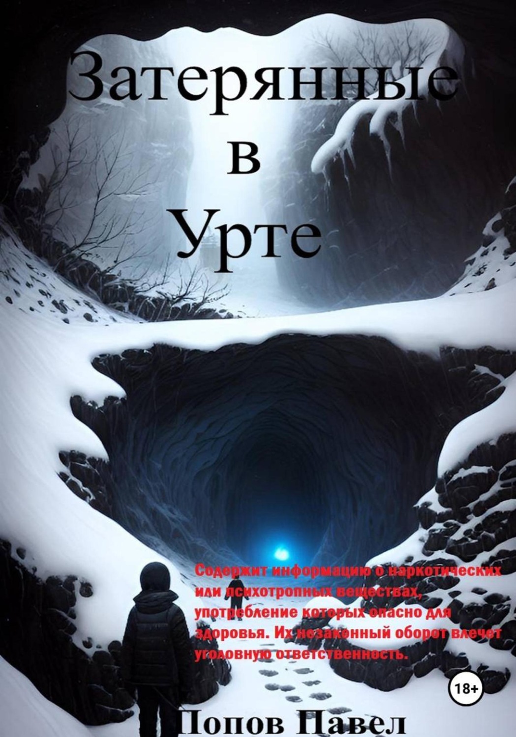 Обложка книги «Затерянные в Урте»