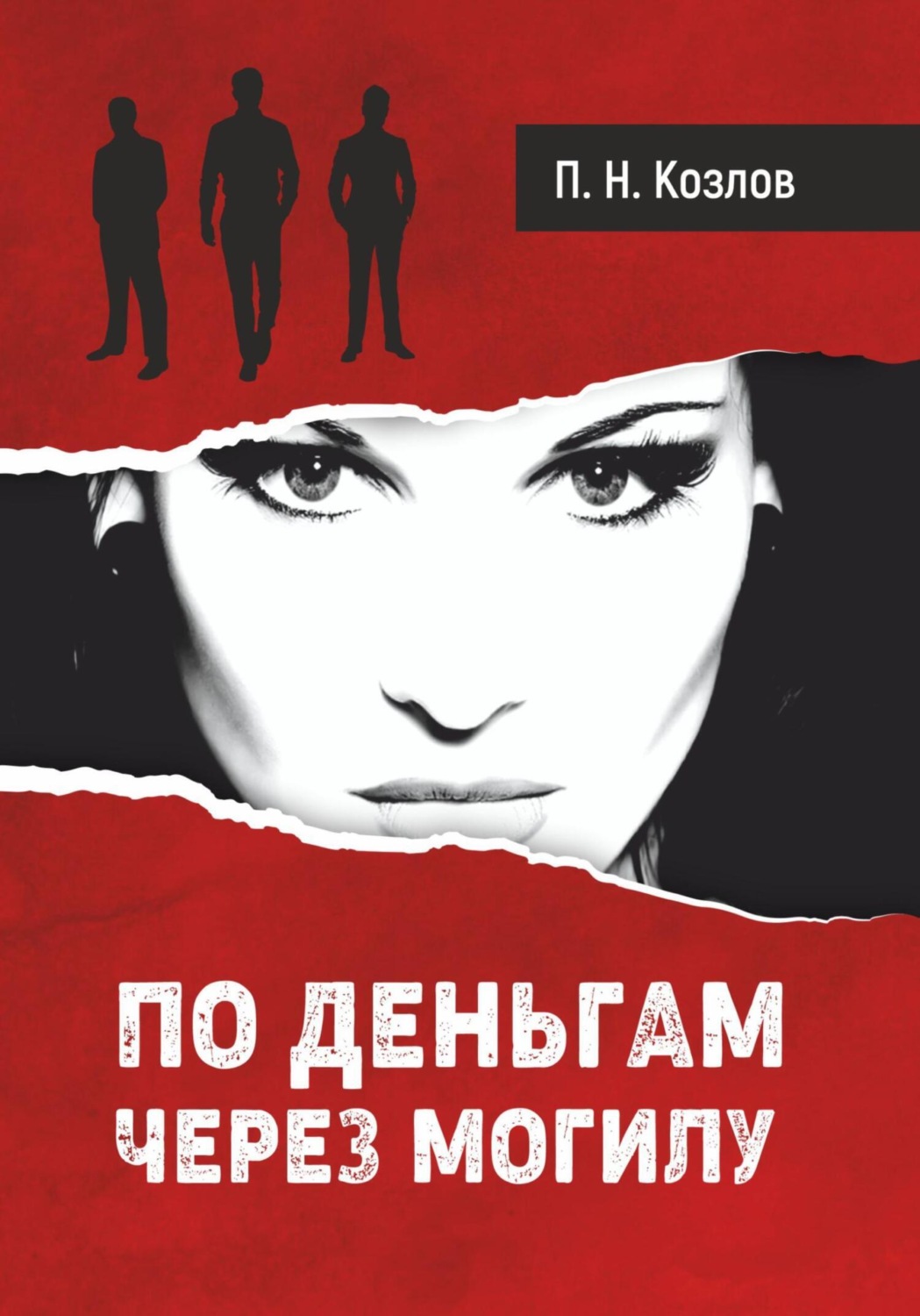Обложка книги «По деньгам через могилу»