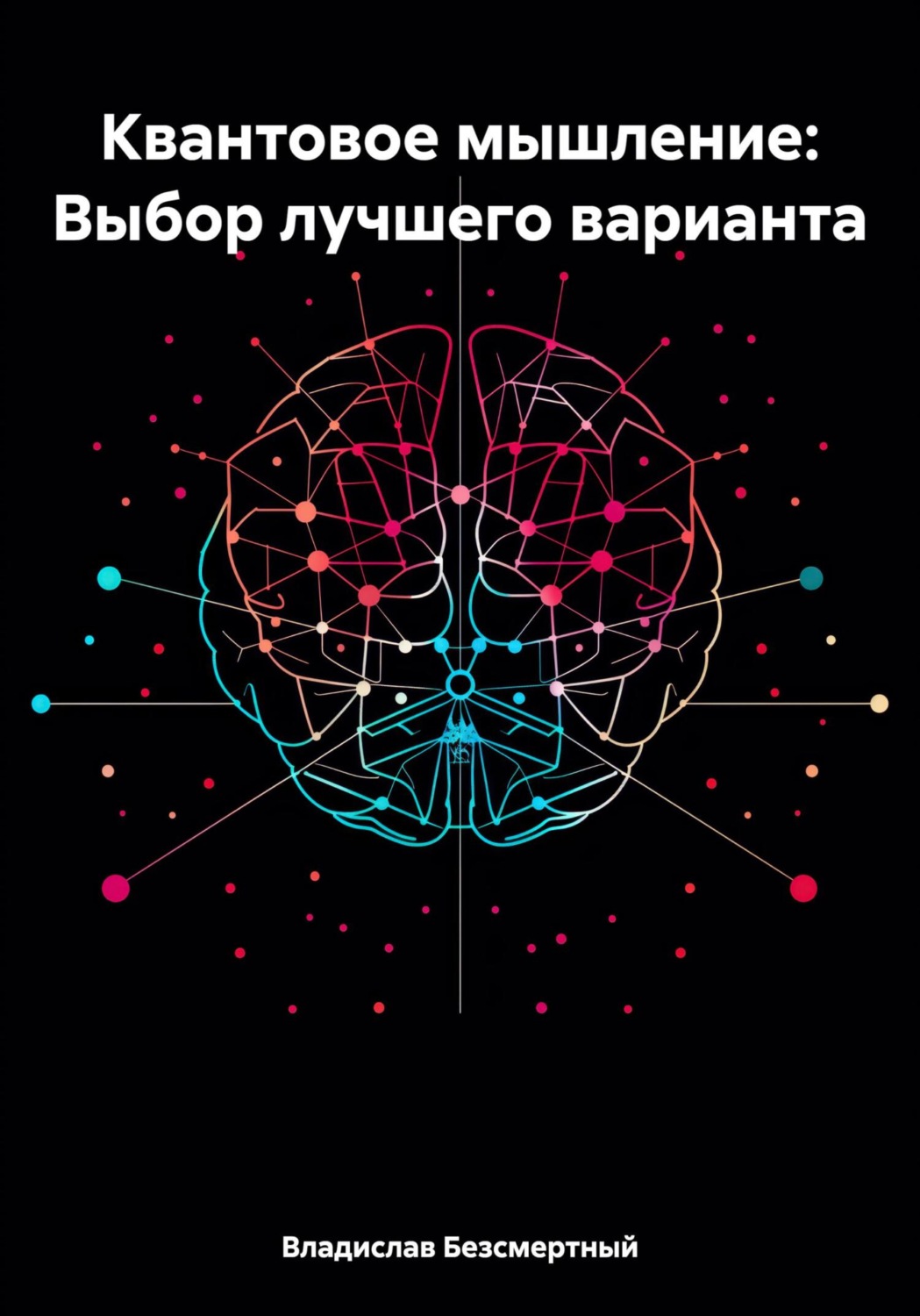 Обложка книги «Квантовое мышление: Выбор лучшего варианта»