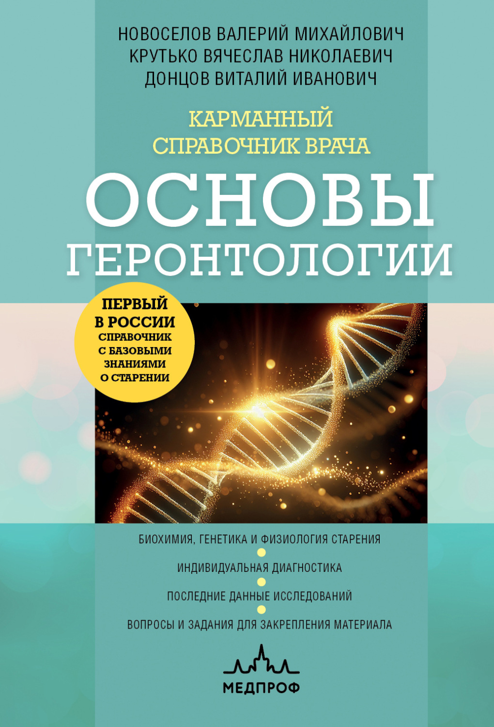 Обложка книги «Карманный справочник врача. Основы геронтологии»