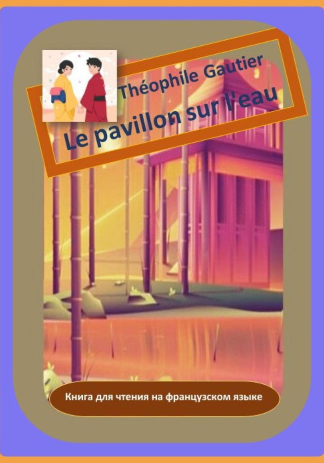 Обложка книги «Théophile Gautier. Le pavillon sur l'eau. Книга для чтения на французском языке»