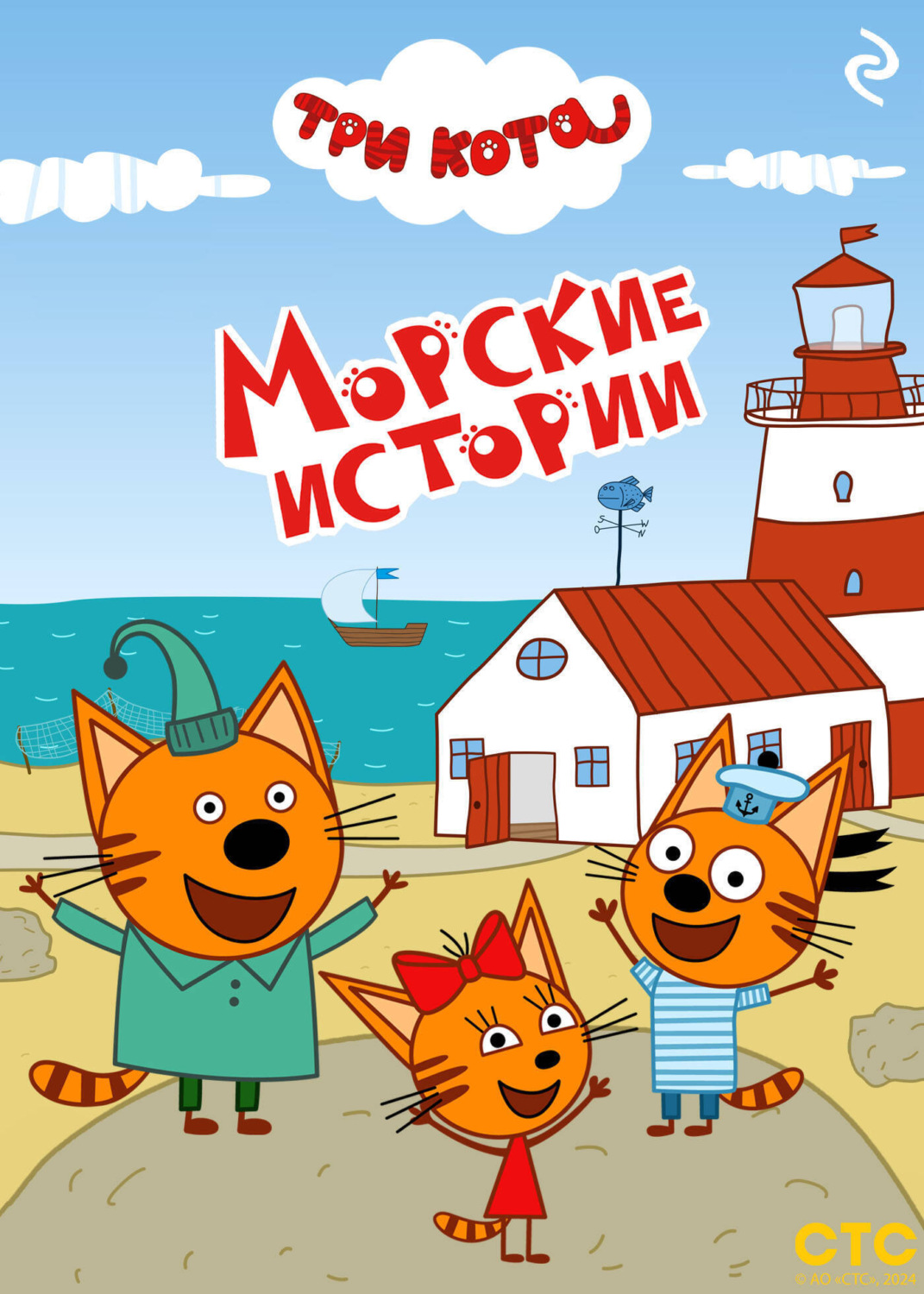 Обложка книги «Три кота. Морские истории»