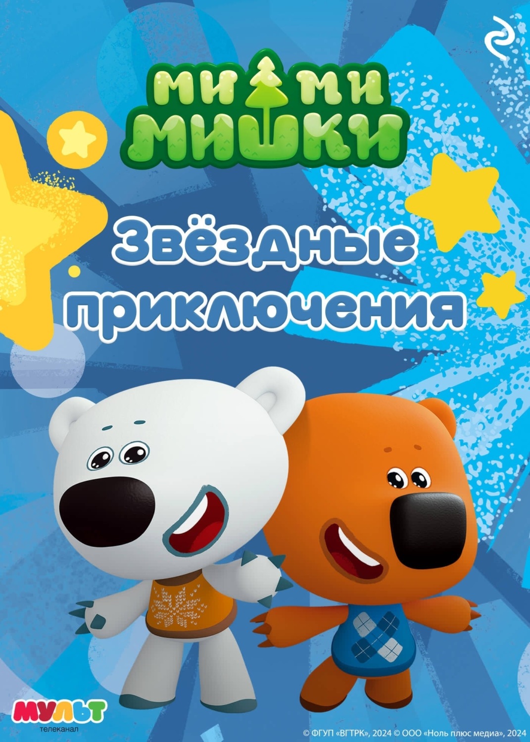 Обложка книги «Ми-ми-мишки. Звёздные приключения»