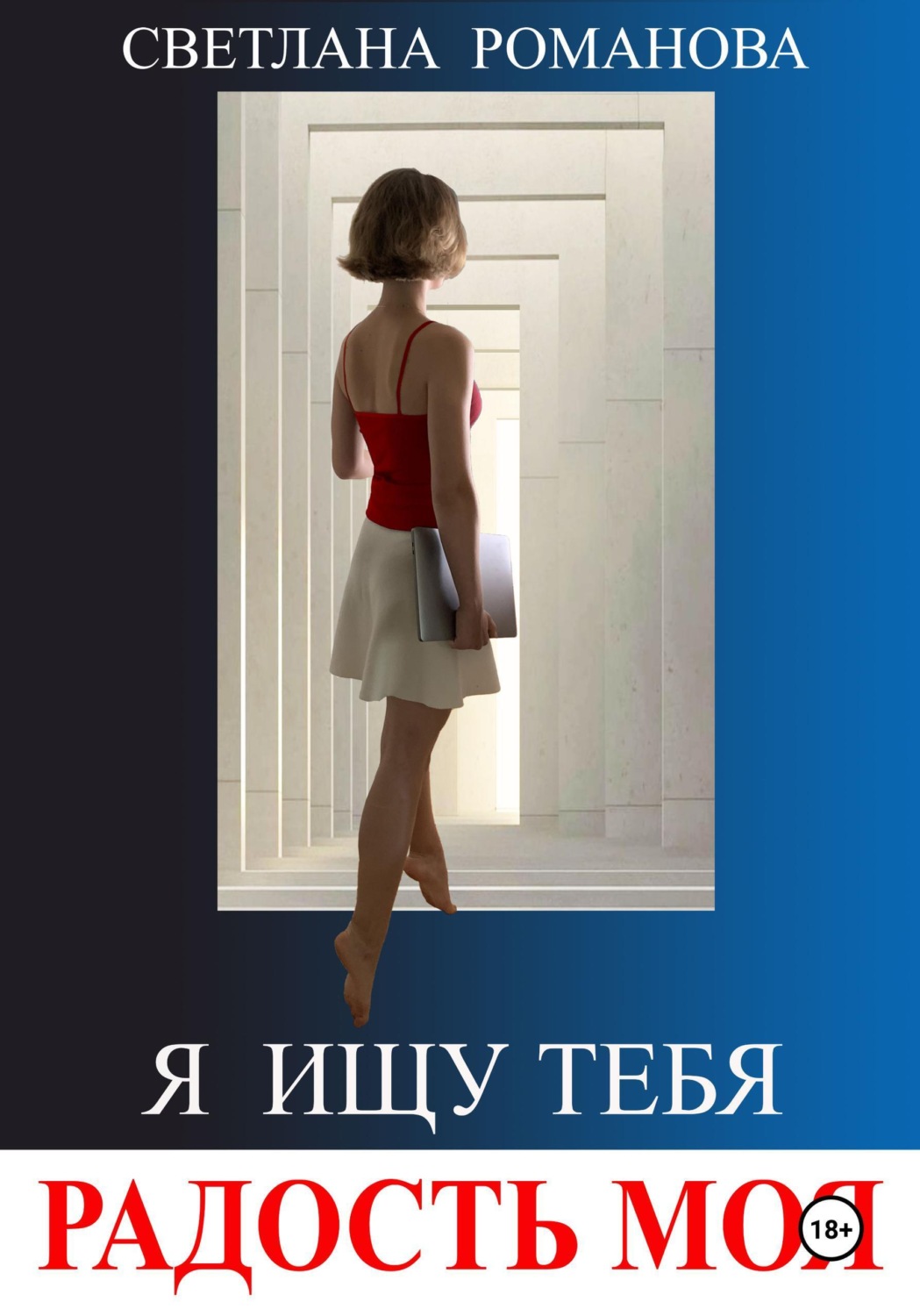 Обложка книги «Я ищу тебя, радость моя»