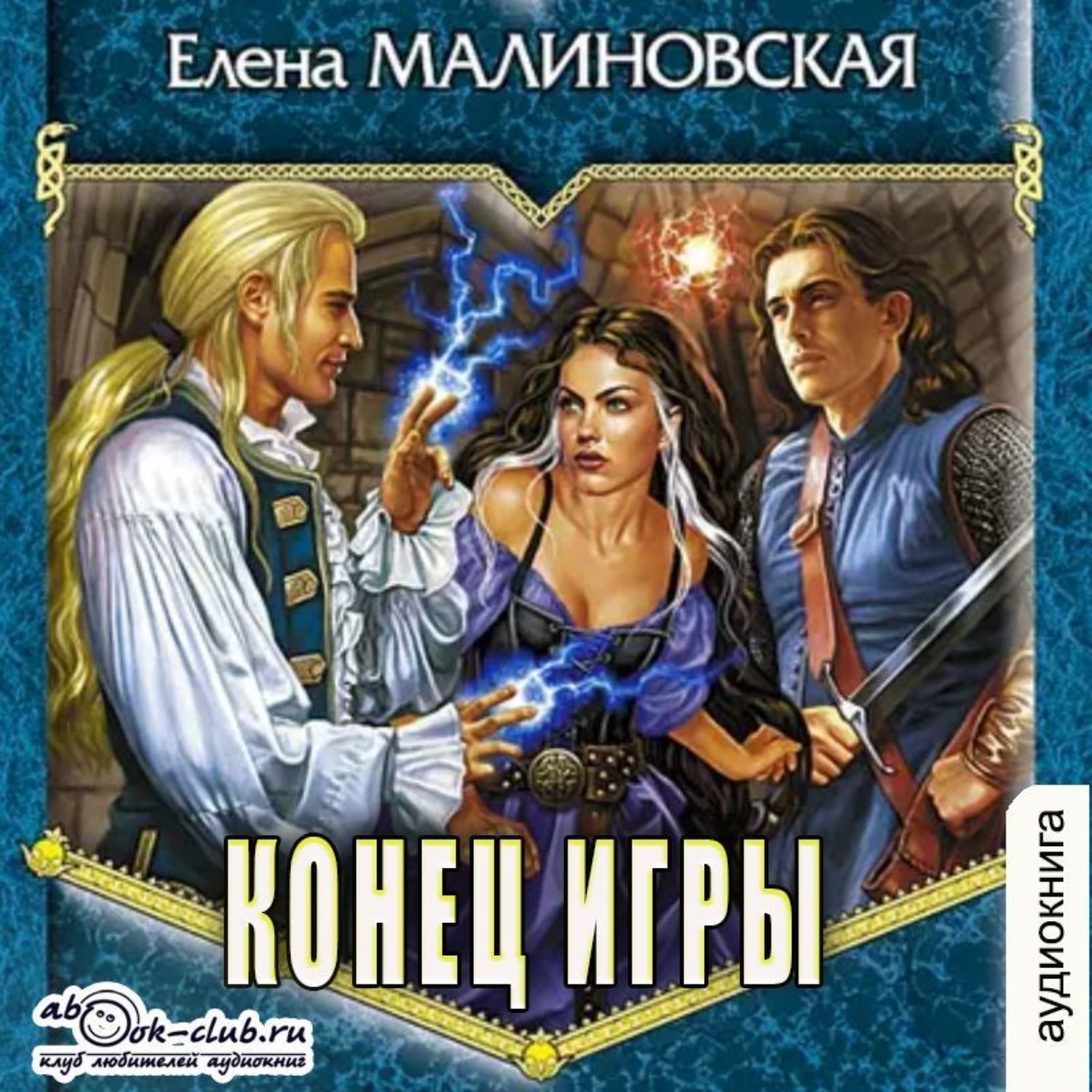 Обложка книги «Конец игры»