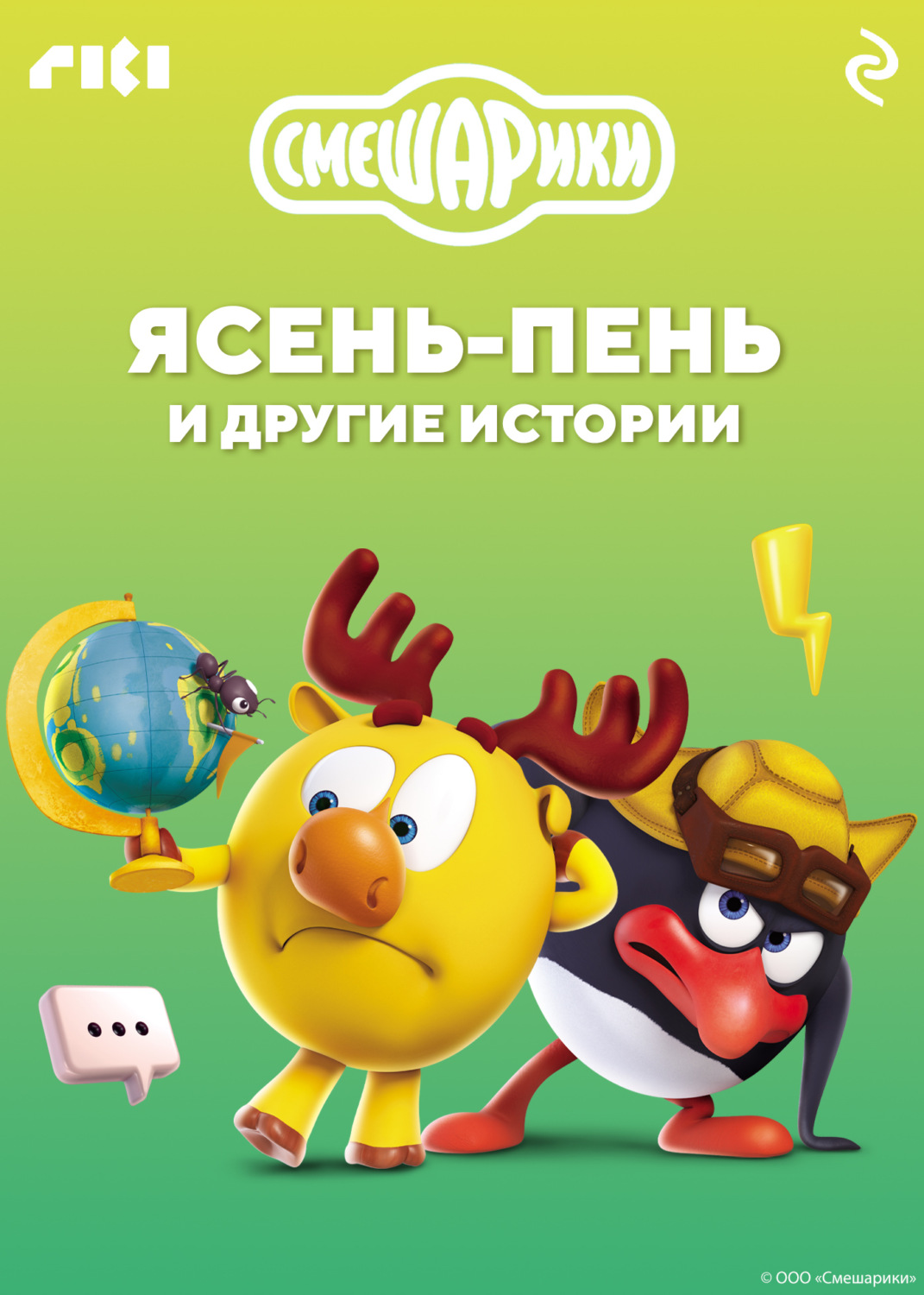 Обложка книги «Смешарики. Ясень-пень и другие истории»