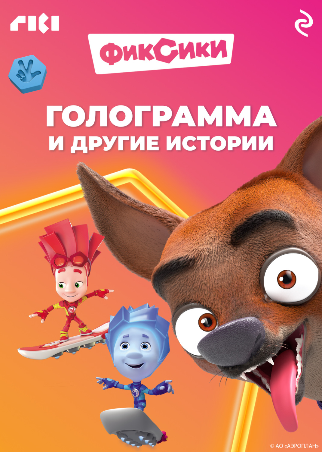 Обложка книги «Фиксики. Голограмма и другие истории»