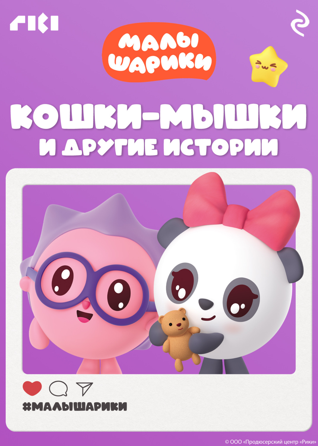 Обложка книги «Малышарики. Кошки-мышки и другие истории»