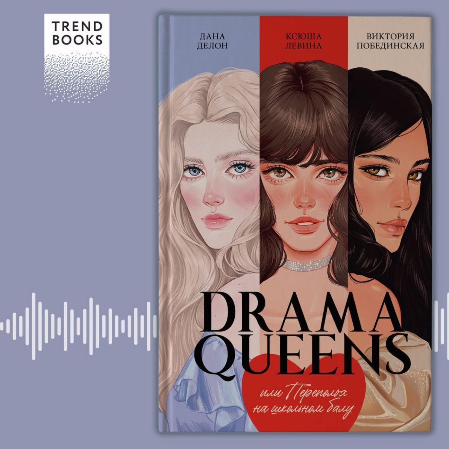 Обложка книги «Drama Queens, или Переполох на школьном балу»