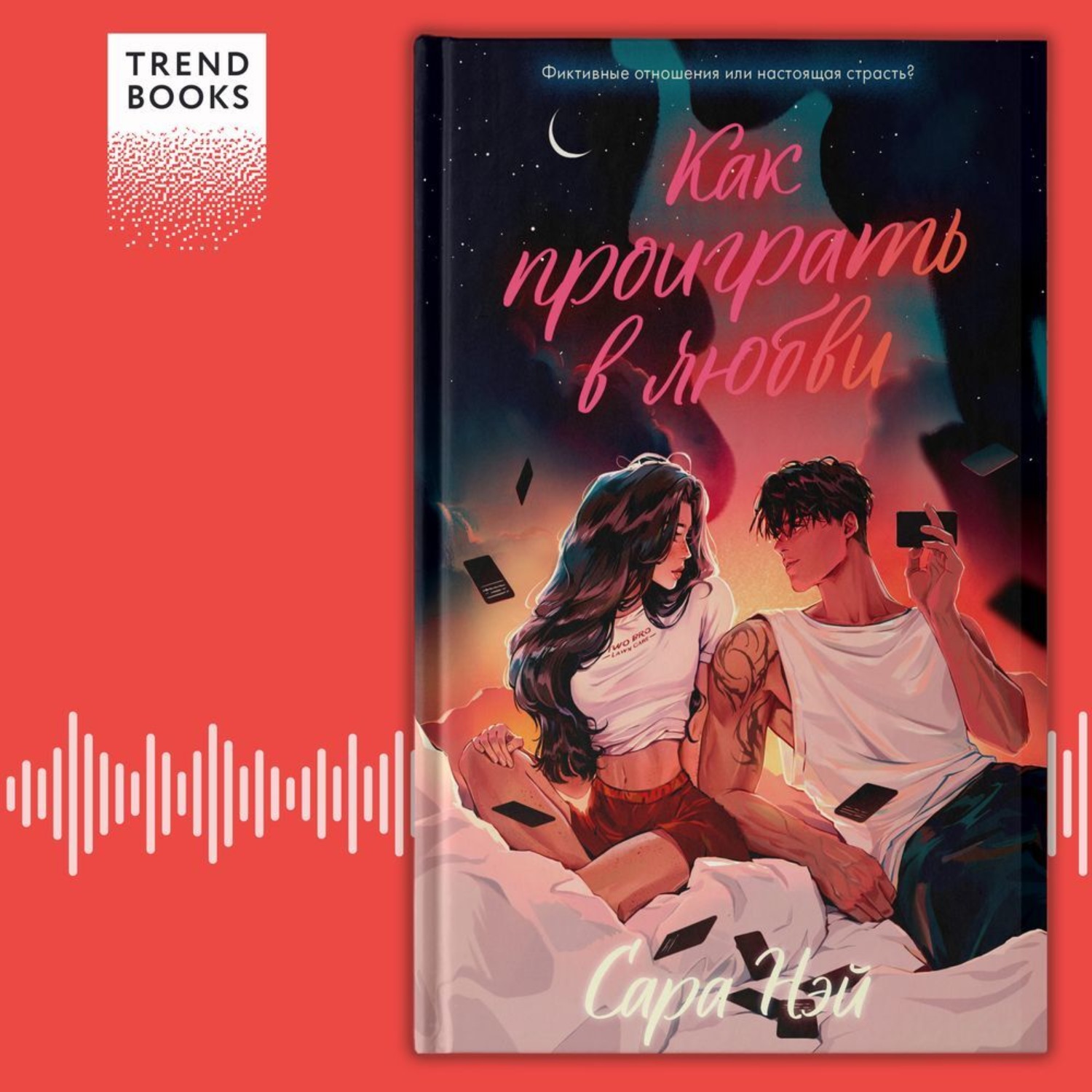 Обложка книги «Как проиграть в любви»
