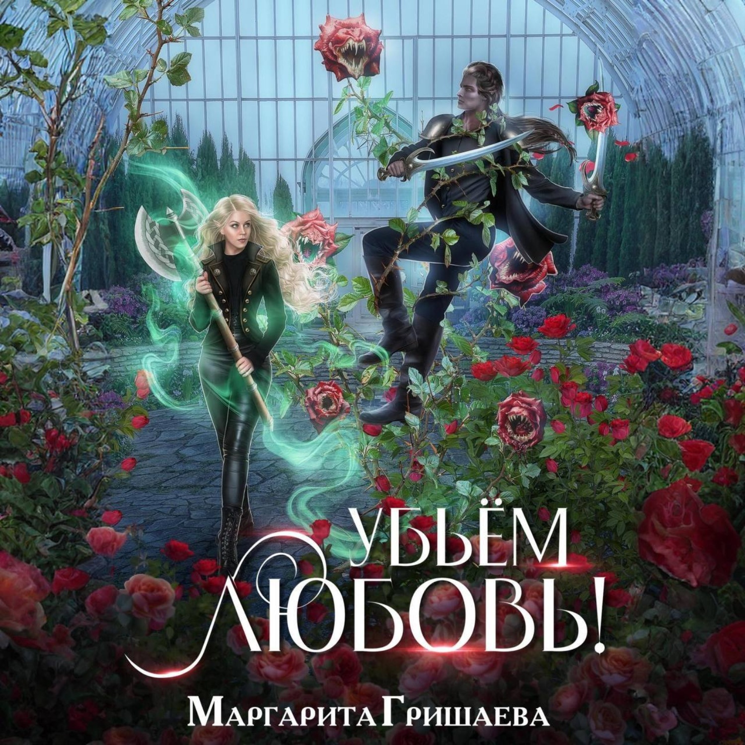 Обложка книги «Убьем любовь!»