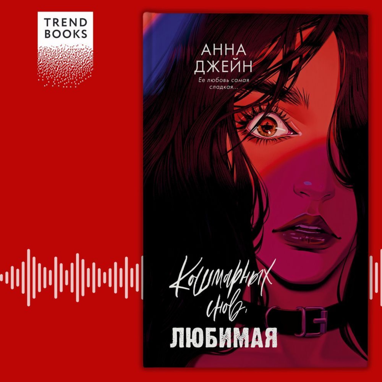 Обложка книги «Кошмарных снов, любимая»