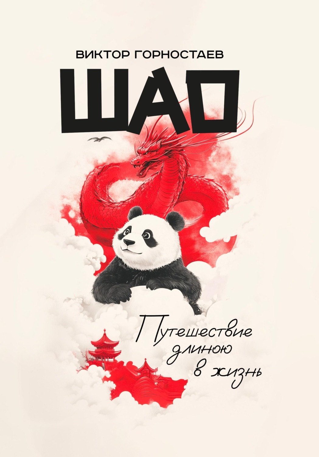 Обложка книги «Шао. Путешествие длиною в жизнь»