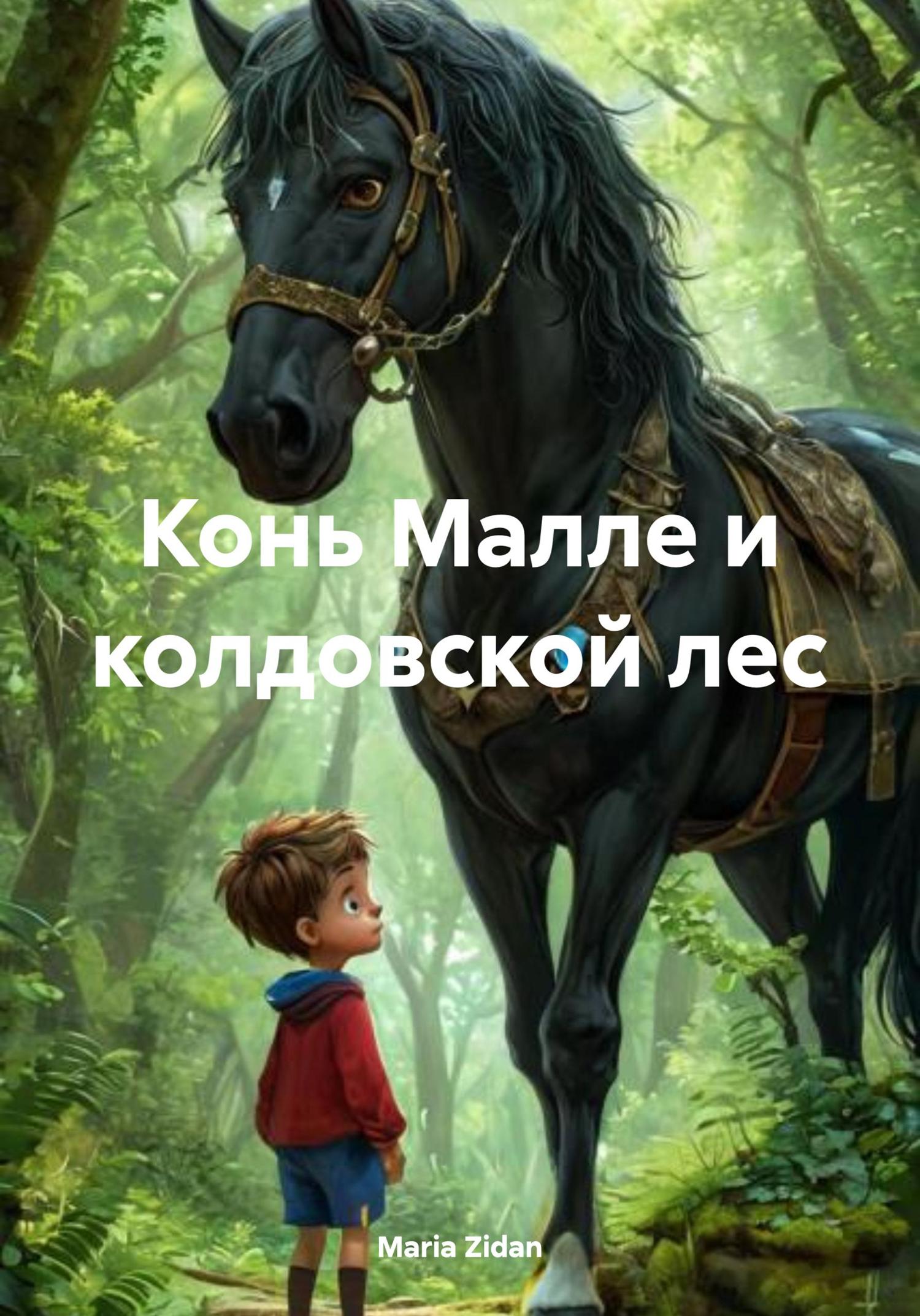 Обложка книги «Конь Малле и колдовской лес»