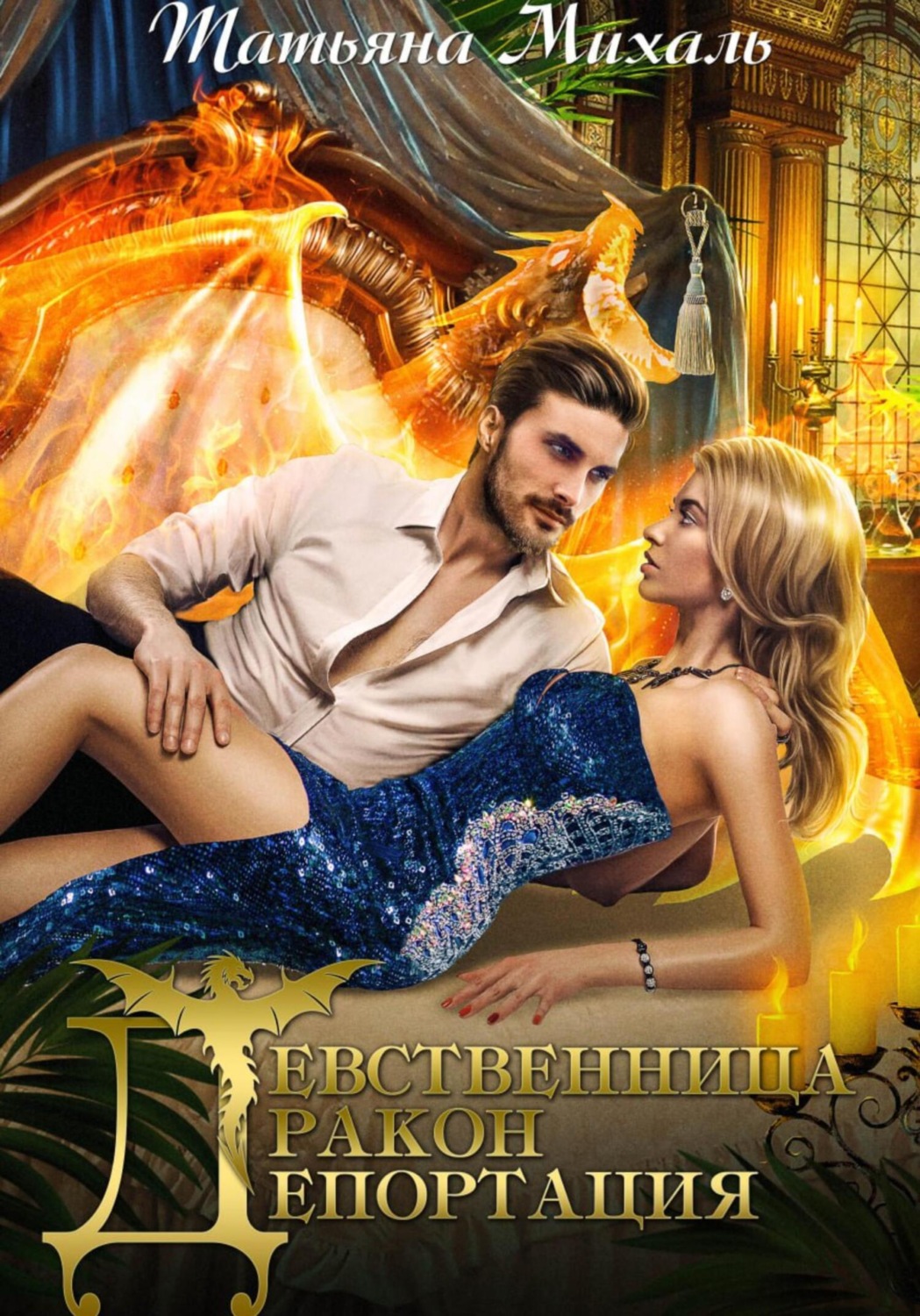 Обложка книги «Девственница. Дракон. Депортация»