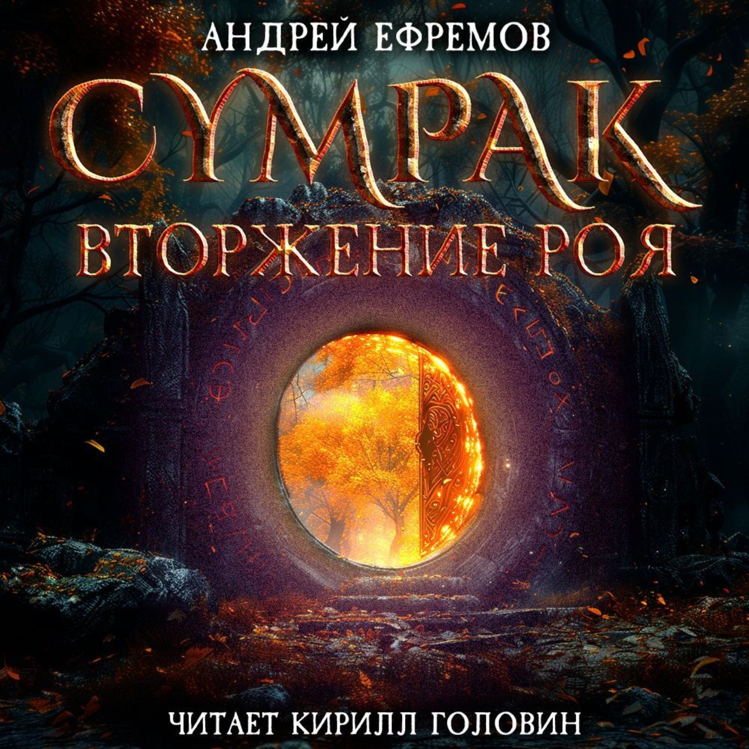 Обложка книги «Сумрак. Вторжение Роя»