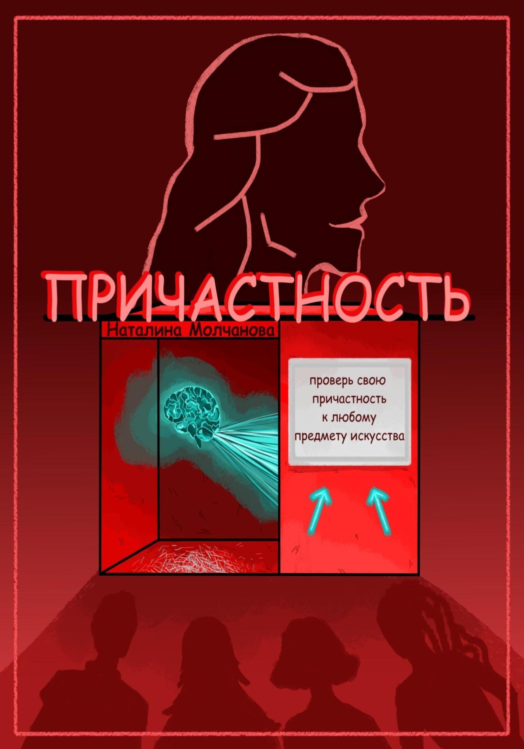 Обложка книги «Причастность»