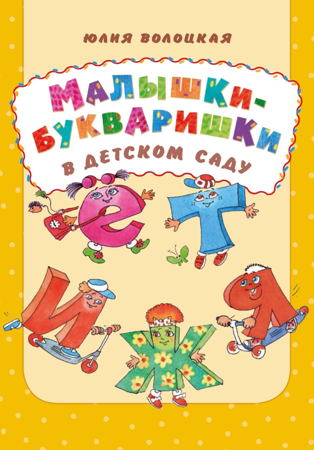 Обложка книги «Малышки-букваришки в детском саду»