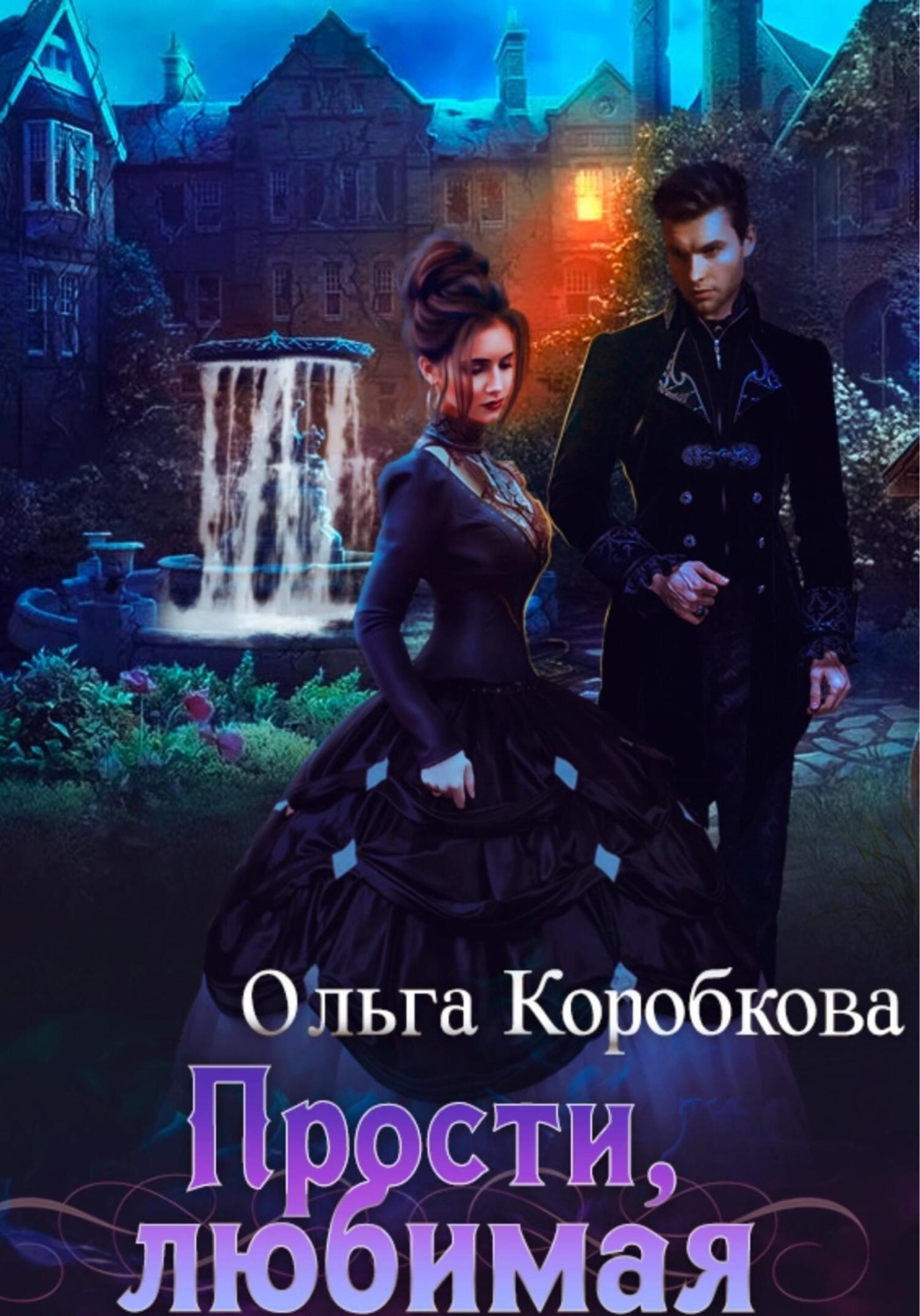Обложка книги «Прости, любимая»