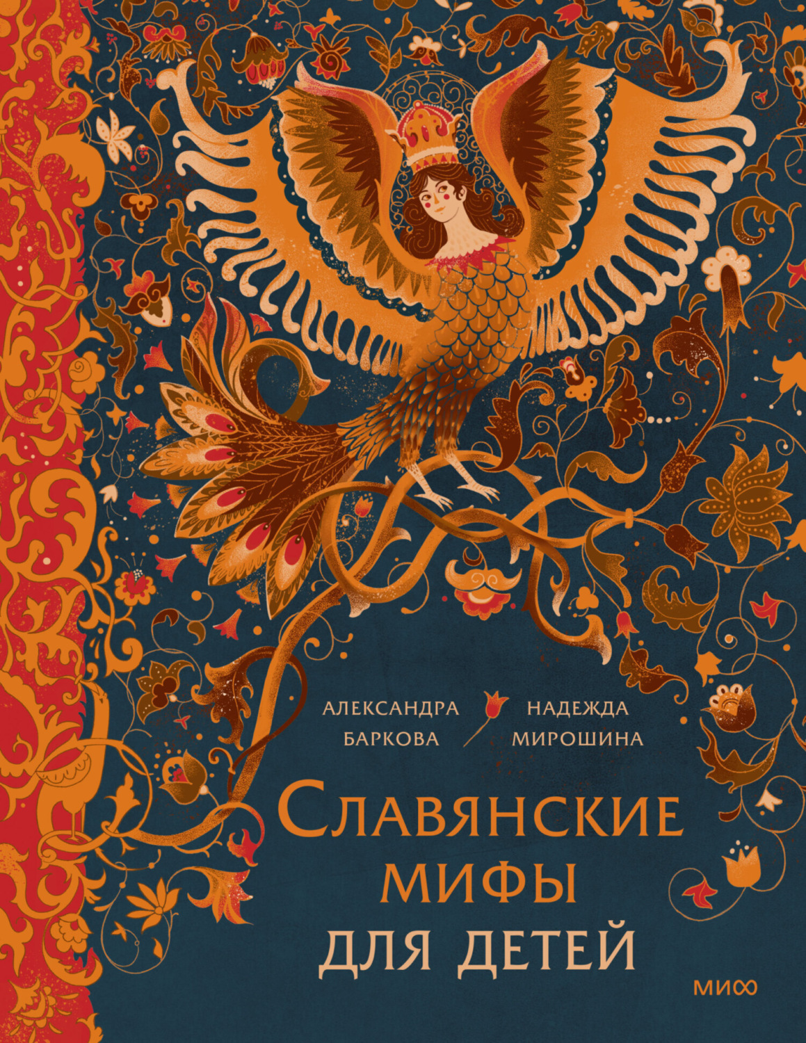 Обложка книги «Славянские мифы для детей. От Перуна до Кощея Бессмертного»
