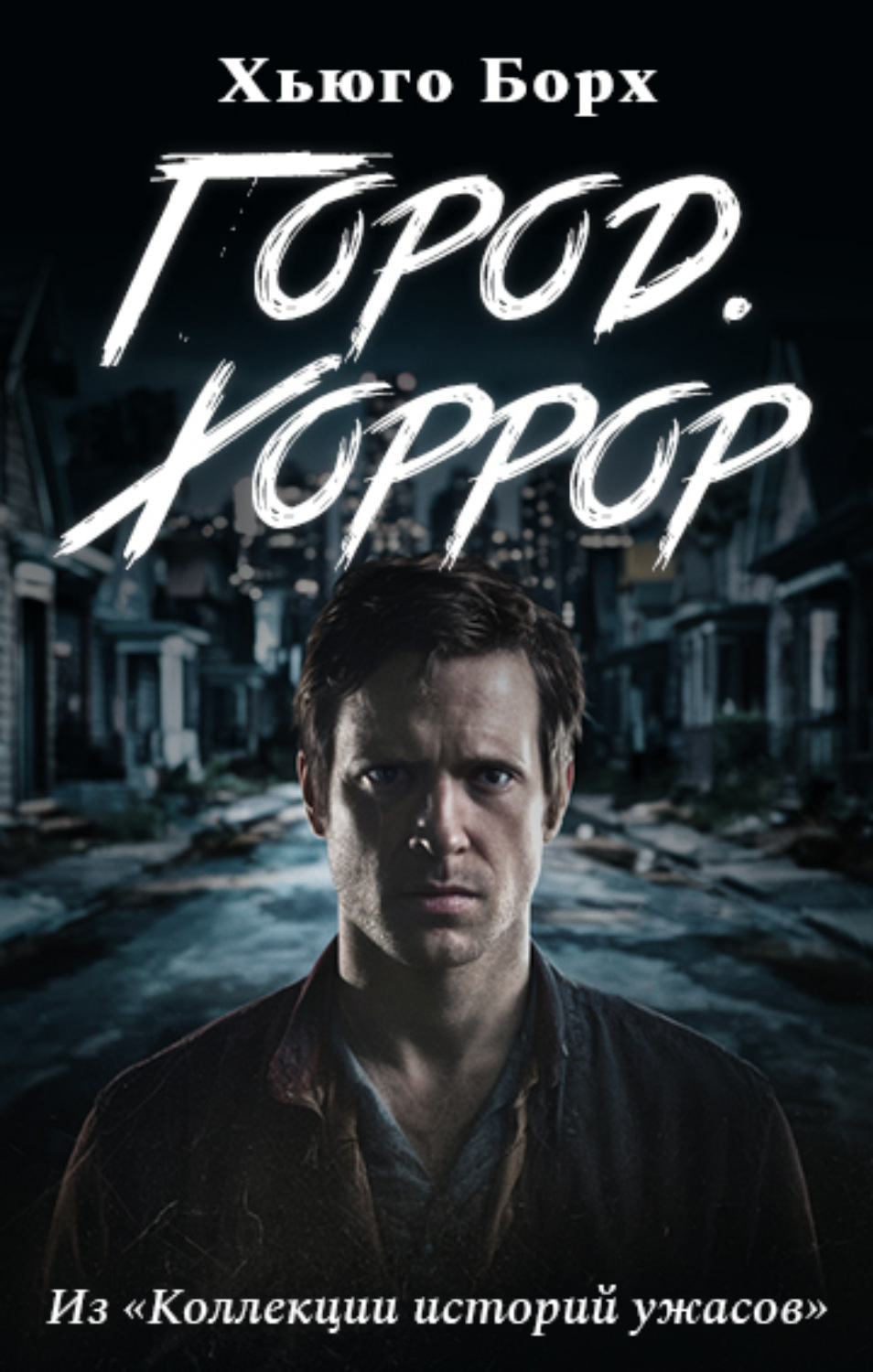 Обложка книги «Город.Хоррор»