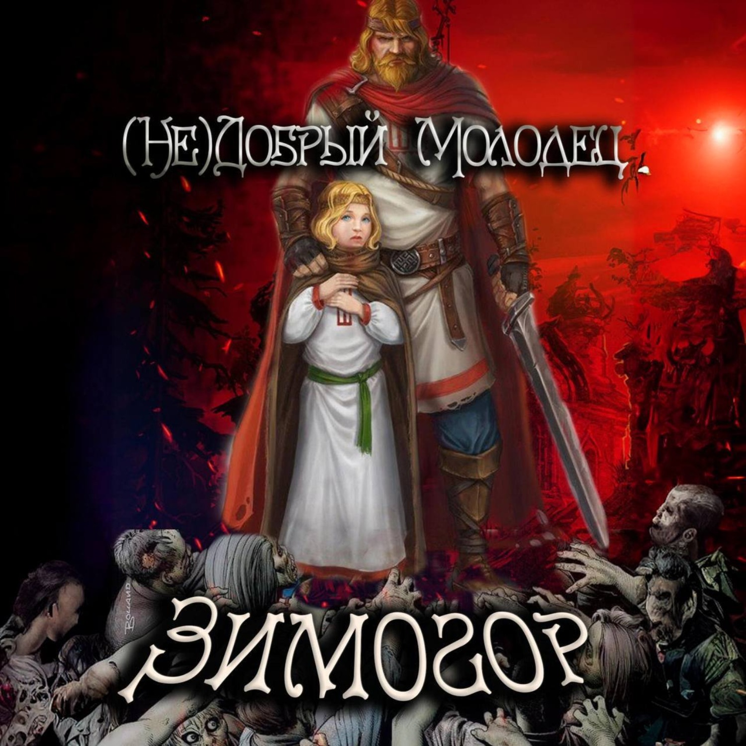 Обложка книги «(Не)добрый молодец: Зимогор»