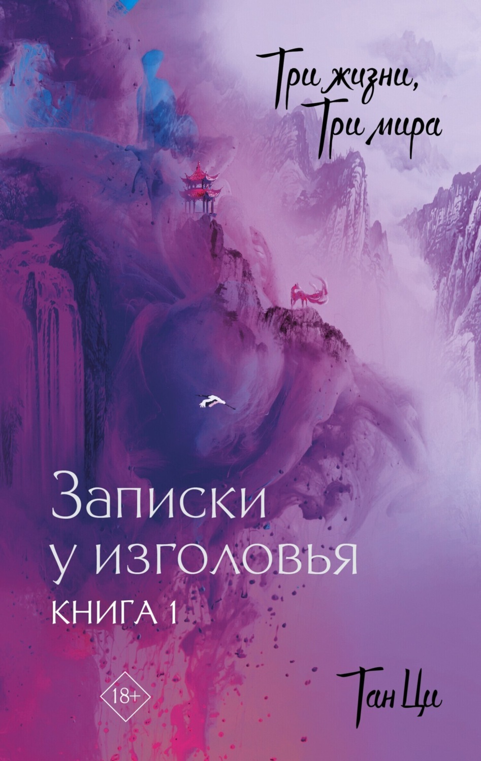 Обложка книги «Три жизни, три мира. Записки у изголовья. Книга 1»