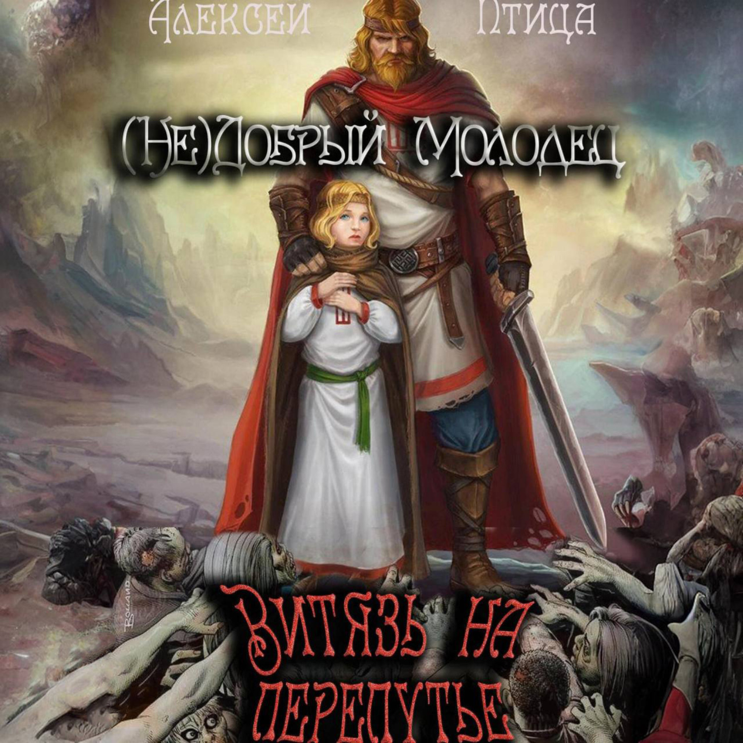 Обложка книги «(Не)добрый молодец: Витязь на перепутье»