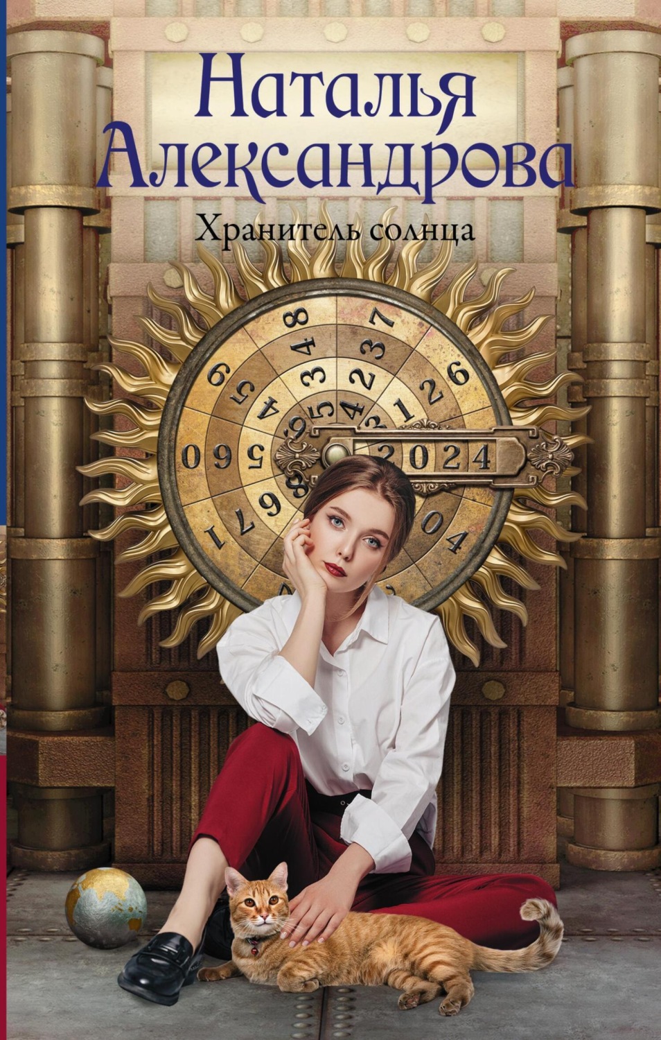 Обложка книги «Хранитель солнца»