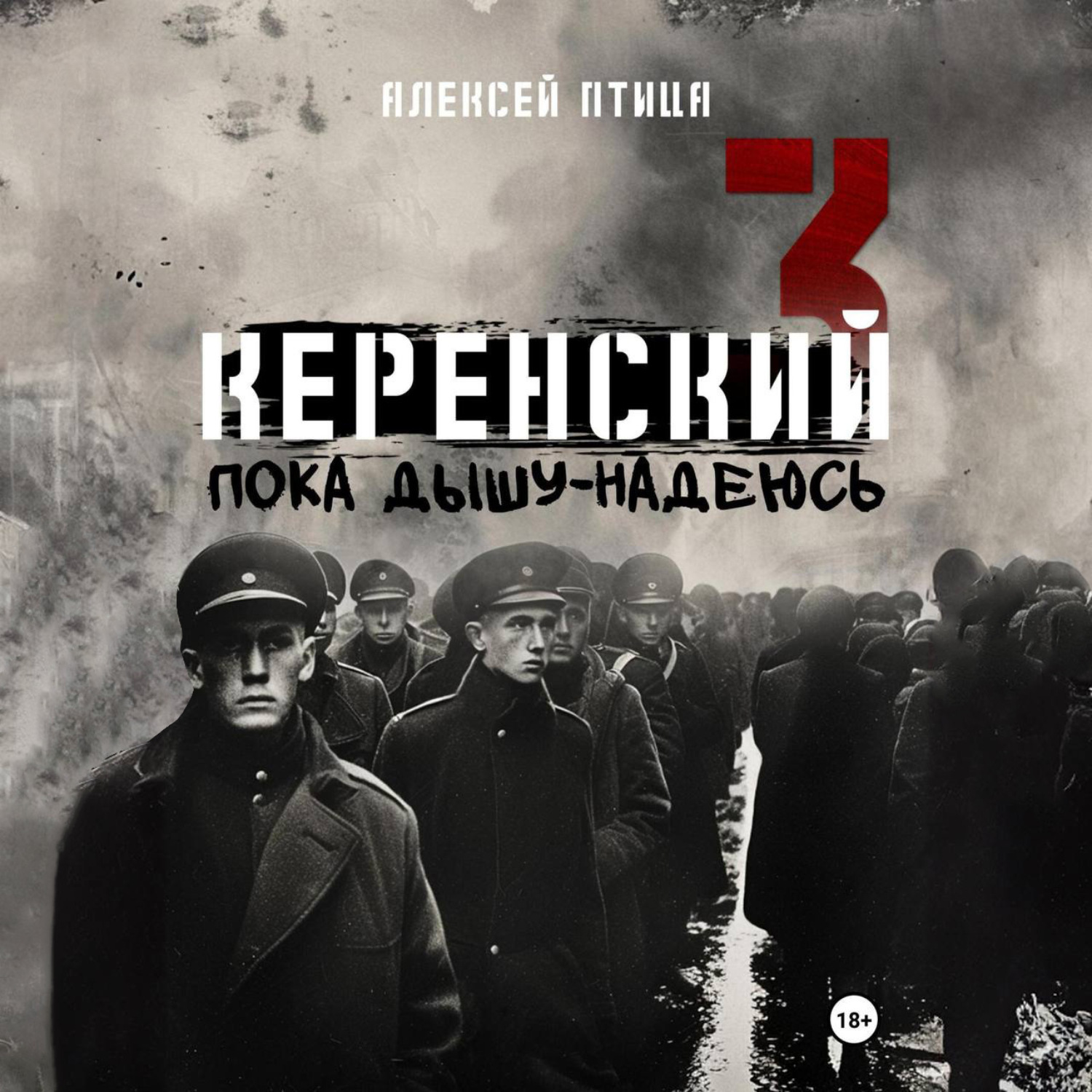 Обложка книги «Керенский. Пока дышу – надеюсь»