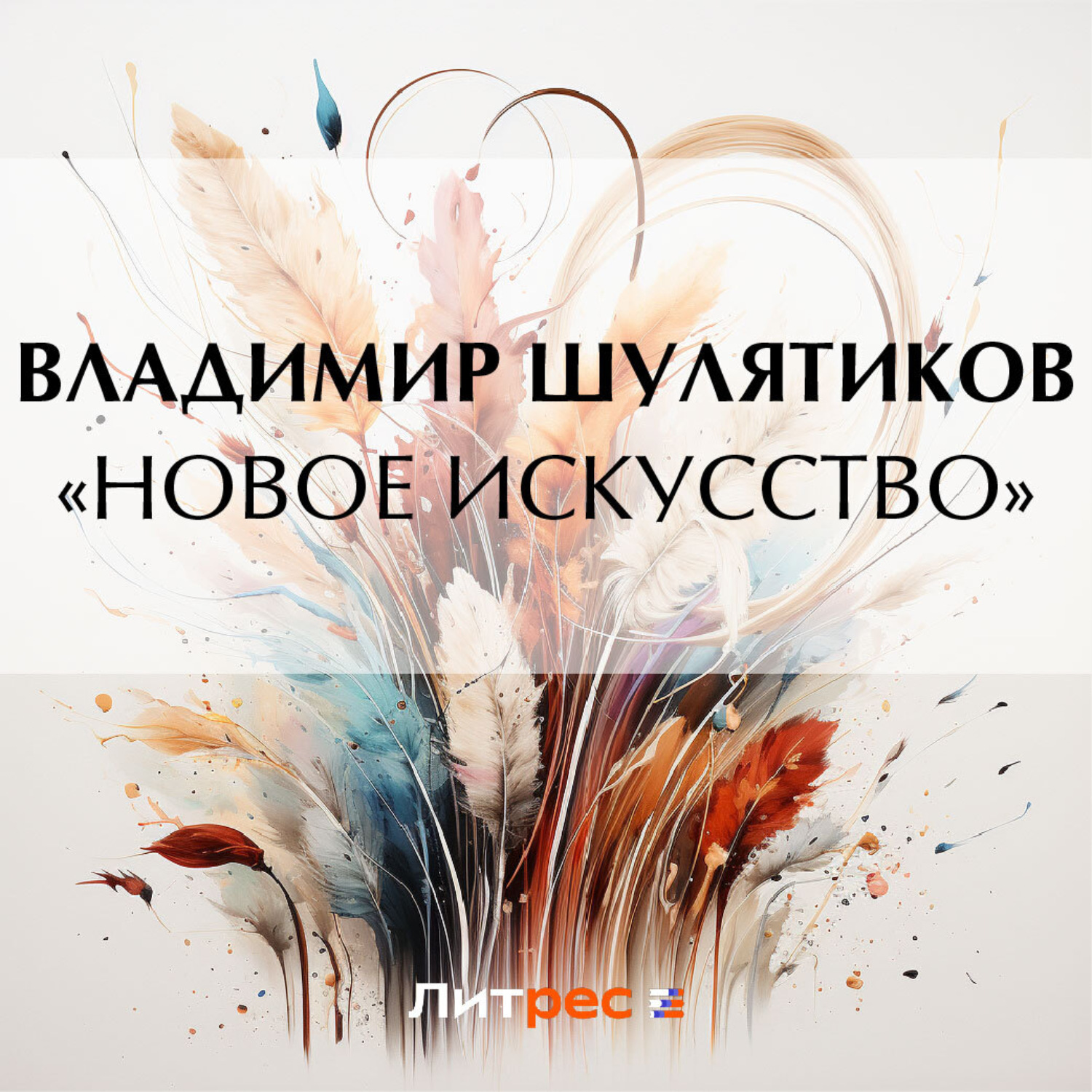 Обложка книги ««Новое искусство»»