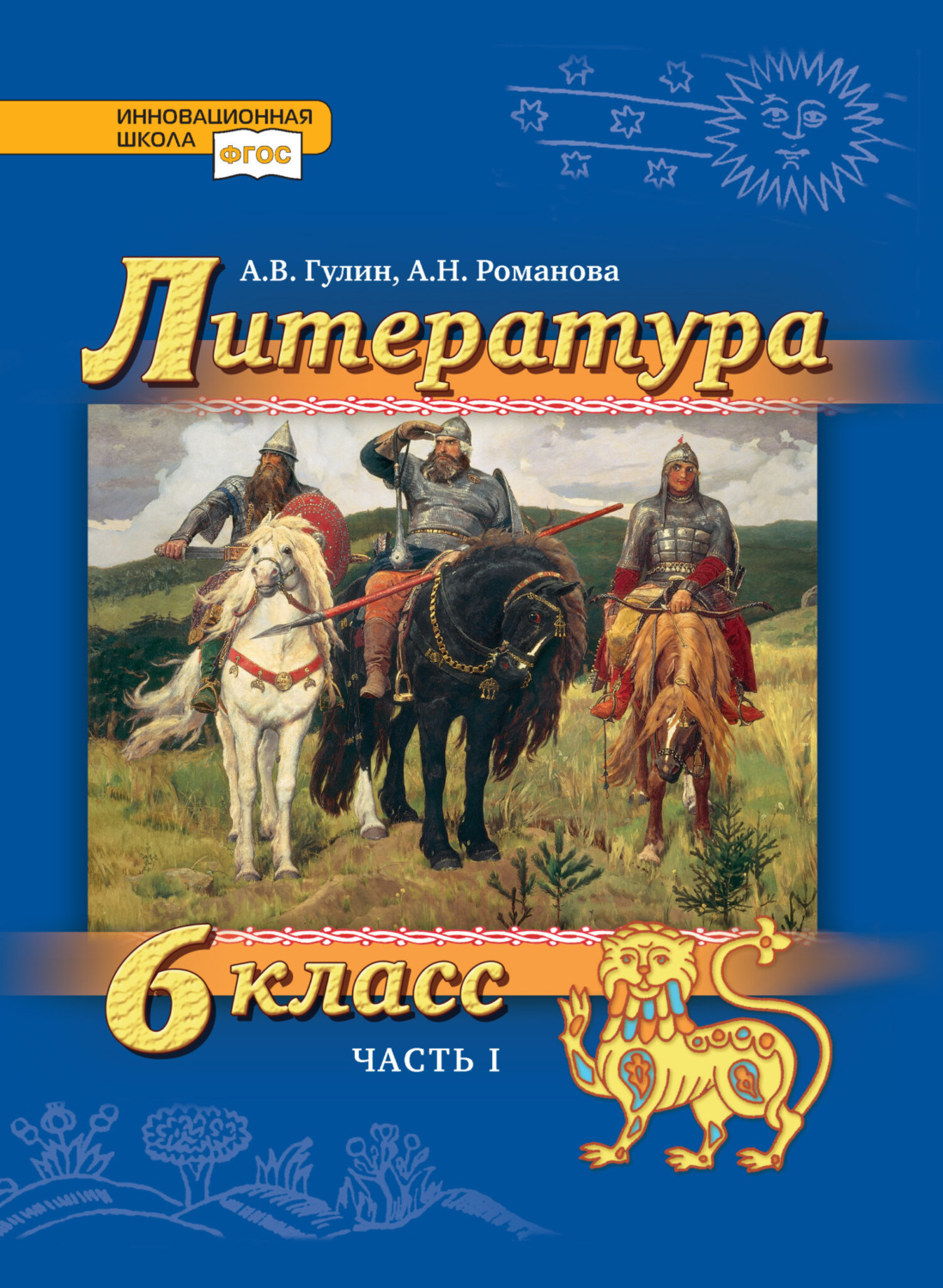 Обложка книги «Литература. 6 класс. Часть 1»
