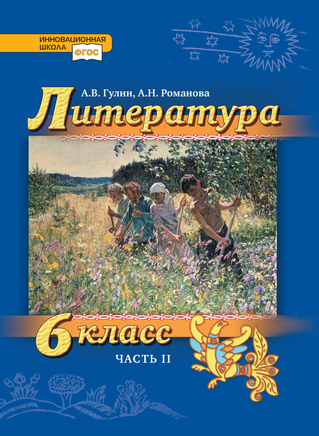 Обложка книги «Литература. 6 класс. Часть 2»