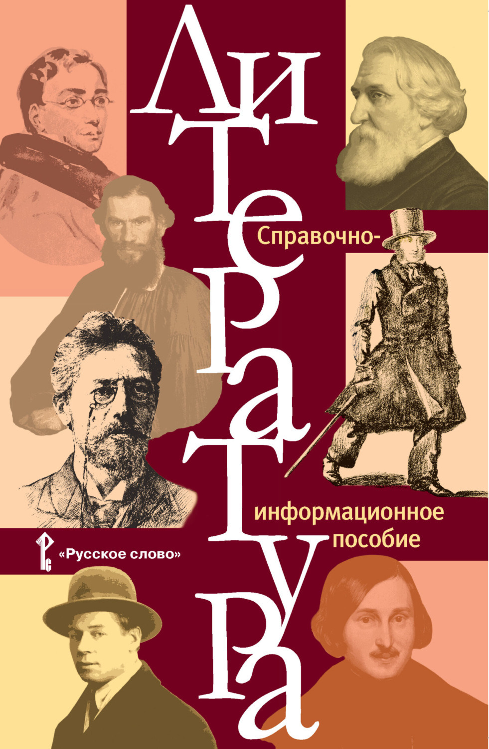 Обложка книги «Литература. Справочно-информационное пособие»