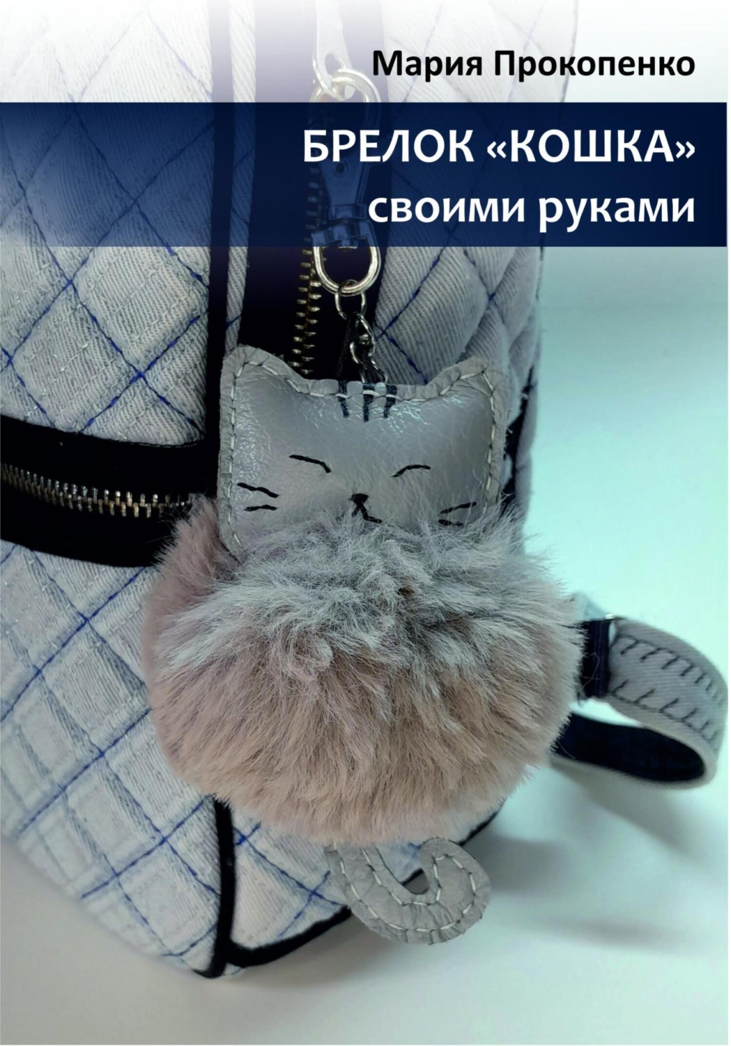 Обложка книги «Брелок «Кошка»»