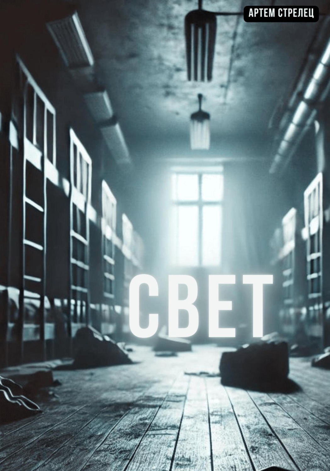 Обложка книги «Свет»