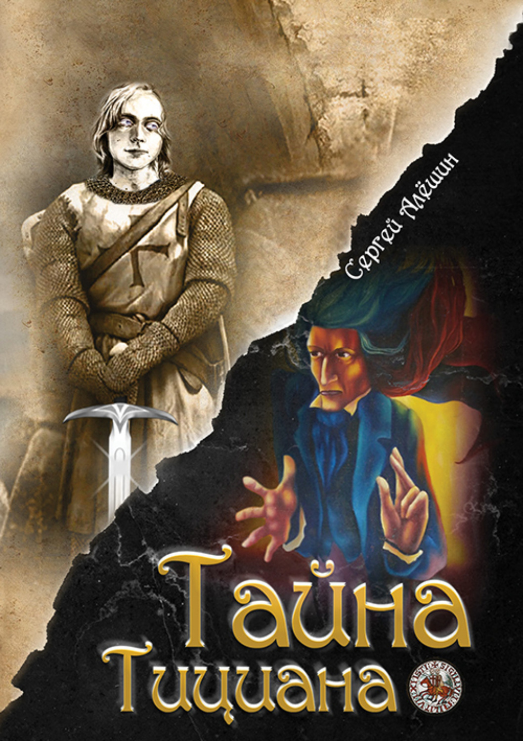 Обложка книги «Я всё знал заранее… Часть 2. Тайна Тициана»