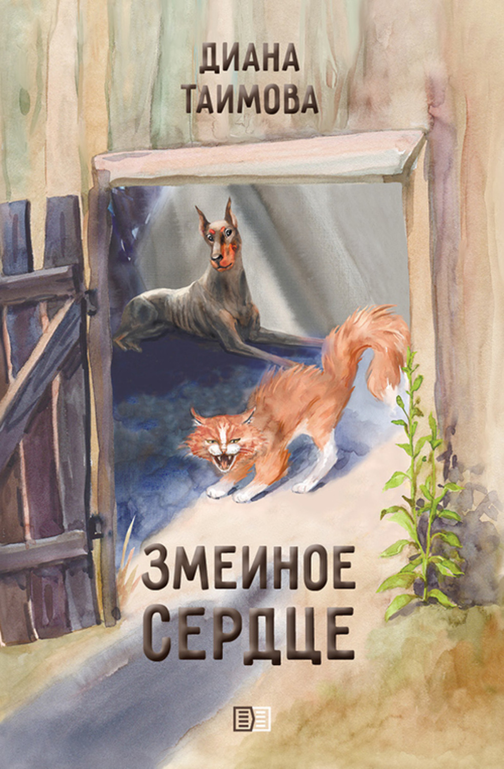Обложка книги «Змеиное сердце»