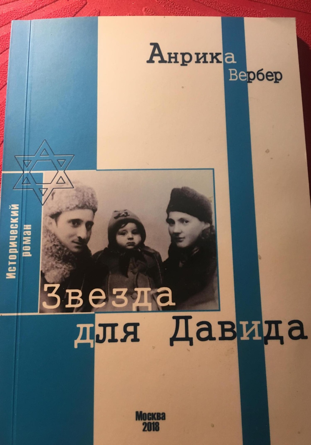 Обложка книги «Звезда для Давида»
