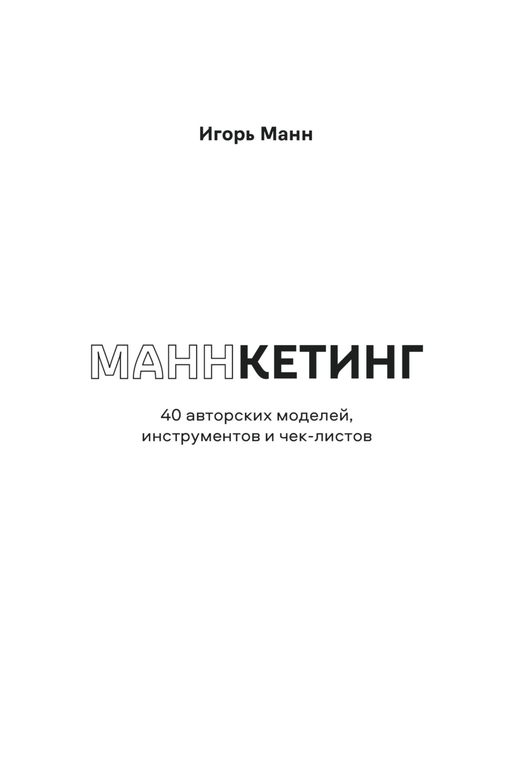 Обложка книги «Маннкетинг. 40 авторских моделей, инструментов и чек-листов»