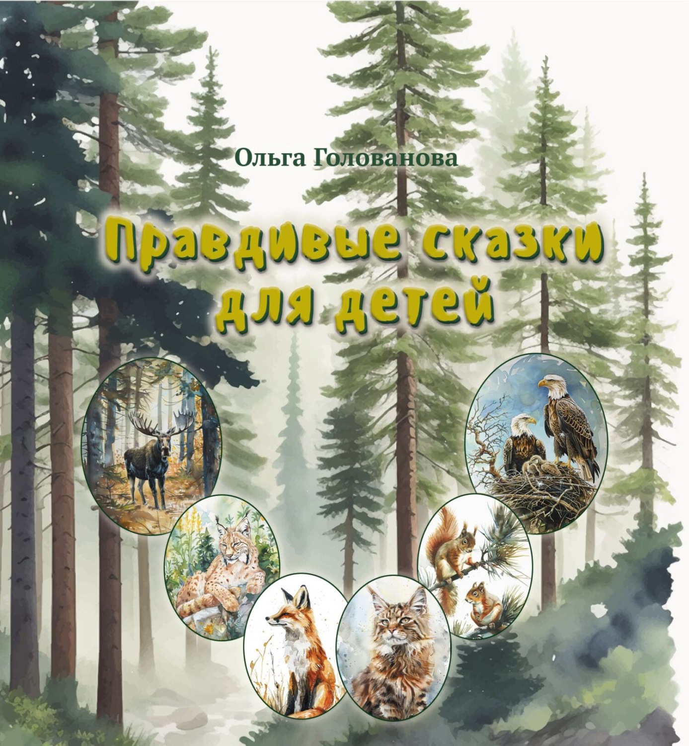 Обложка книги «Правдивые сказки для детей»